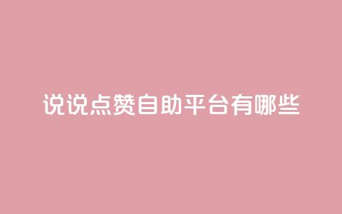 qq说说点赞自助平台有哪些 - QQ说说点赞自助平台推荐与使用指南!  第1张 qq说说点赞自助平台有哪些 - QQ说说点赞自助平台推荐与使用指南!  第1张