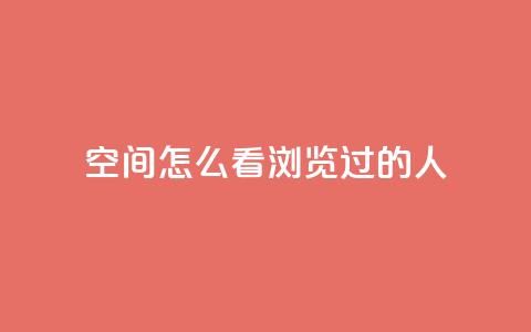 qq空间怎么看浏览过的人,QQ访客自助网址 - qq刷空间说说浏览次数 qq自助平台全网最低  第1张 qq空间怎么看浏览过的人,QQ访客自助网址 - qq刷空间说说浏览次数 qq自助平台全网最低  第1张