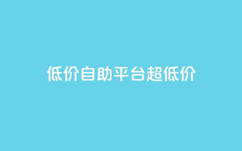 低价自助平台超低价,小红书自助平台业务 - 云小店24小时自助下单 拼多多助力提现没到账怎么办  第1张 低价自助平台超低价,小红书自助平台业务 - 云小店24小时自助下单 拼多多助力提现没到账怎么办  第1张