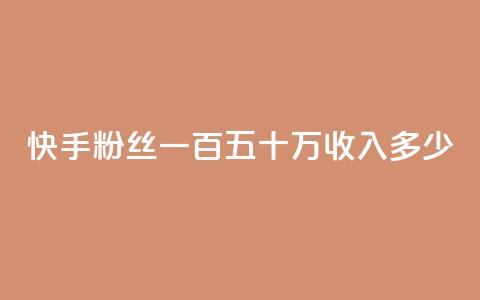 快手粉丝一百五十万收入多少,dy0.01刷1000 - 卡盟24小时自动发卡平台 买赞自助网址  第1张 快手粉丝一百五十万收入多少,dy0.01刷1000 - 卡盟24小时自动发卡平台 买赞自助网址  第1张