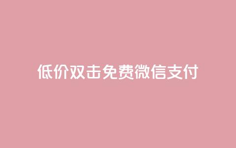 Ks低价双击免费微信支付,qq空间怎么开秒赞功能 - 免费领取qq空间访客量 快手评论点赞业务24小时下单平台  第1张 Ks低价双击免费微信支付,qq空间怎么开秒赞功能 - 免费领取qq空间访客量 快手评论点赞业务24小时下单平台  第1张