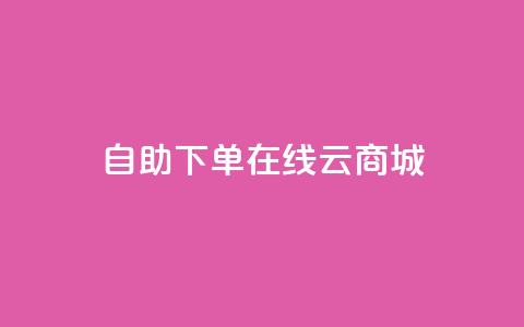 自助下单在线云商城,快手业务在线下单平台全网最低 - 卡密在线自动发卡平台 24小时秒单官网登录入口  第1张 自助下单在线云商城,快手业务在线下单平台全网最低 - 卡密在线自动发卡平台 24小时秒单官网登录入口  第1张