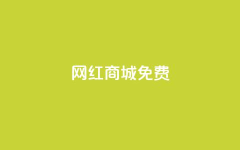 网红商城免费,快手免费业务平台 - QQ名片1块10000攒 qq空间自助下单商城  第1张 网红商城免费,快手免费业务平台 - QQ名片1块10000攒 qq空间自助下单商城  第1张