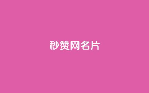 QQ秒赞网名片,抖音自助平台业务下单 - 抖音ios充值入口官网1比1 ks打call业务平台  第1张 QQ秒赞网名片,抖音自助平台业务下单 - 抖音ios充值入口官网1比1 ks打call业务平台  第1张