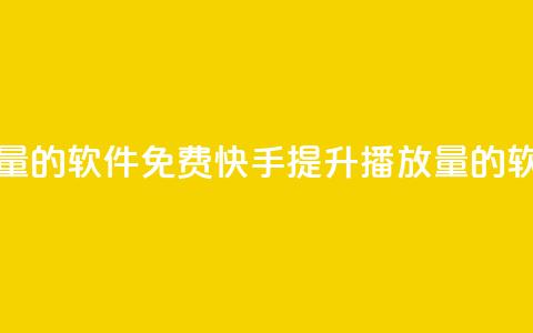 快手增加播放量的软件免费(快手提升播放量的软件免费)  第1张 快手增加播放量的软件免费(快手提升播放量的软件免费)  第1张