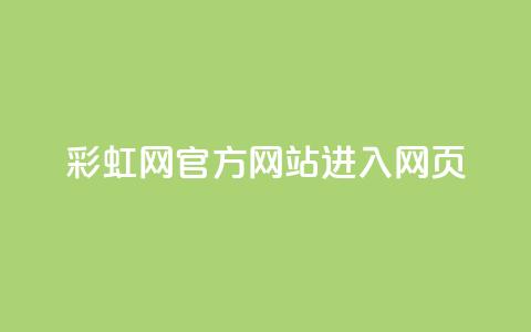 彩虹网官方网站进入网页,抖音如何长到100粉丝 - 涨粉24小时下单 乐创qq业务网  第1张 彩虹网官方网站进入网页,抖音如何长到100粉丝 - 涨粉24小时下单 乐创qq业务网  第1张