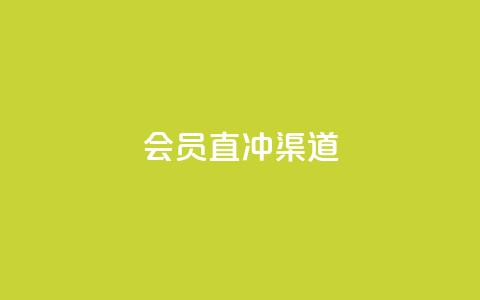 qq会员直冲渠道,QQ空间访客1人浏览量3 - 低价业务平台网址 24小时全自助下单网站  第1张 qq会员直冲渠道,QQ空间访客1人浏览量3 - 低价业务平台网址 24小时全自助下单网站  第1张