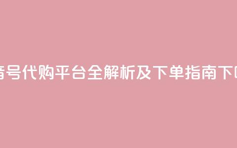 抖音CK号代购平台全解析及下单指南  第1张 抖音CK号代购平台全解析及下单指南  第1张