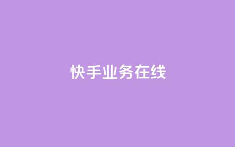 快手业务在线,点赞链接 - 抖音平台怎么推流量 dy24小时下单平台粉丝  第1张 快手业务在线,点赞链接 - 抖音平台怎么推流量 dy24小时下单平台粉丝  第1张