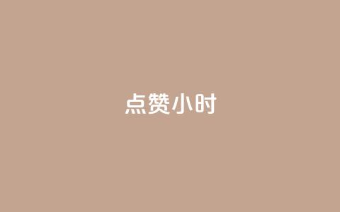 dy点赞24小时,小红书观看人数破1000 - 拼多多砍价免费拿商品 拼多多八周年活动  第1张 dy点赞24小时,小红书观看人数破1000 - 拼多多砍价免费拿商品 拼多多八周年活动  第1张