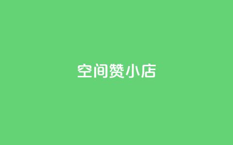 qq空间赞小店,抖音粉丝增加 - 拼多多在线助力网站 拼多多默认回款周期是多久  第1张