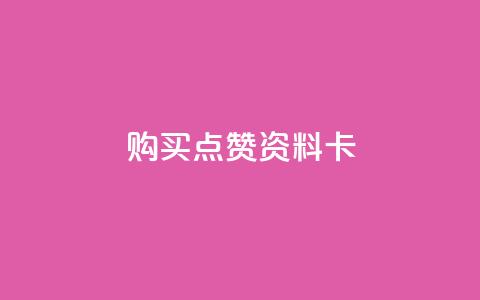 QQ购买点赞资料卡,0元下单1秒付款 - 播放量24小时在线下单 抖音点赞推广充值  第1张 QQ购买点赞资料卡,0元下单1秒付款 - 播放量24小时在线下单 抖音点赞推广充值  第1张