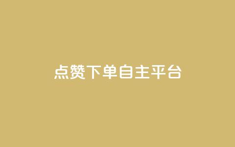 点赞下单自主平台 - 全新自主平台实现点赞与下单一站式服务~  第1张 点赞下单自主平台 - 全新自主平台实现点赞与下单一站式服务~  第1张