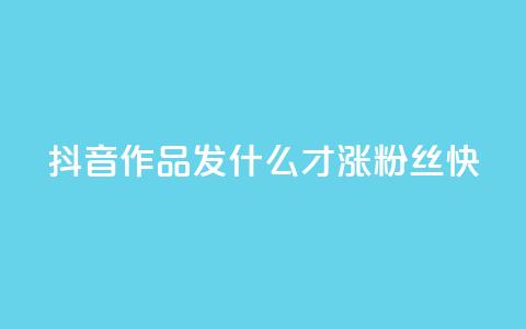 抖音作品发什么才涨粉丝快,抖音快手免费播放量 - 快手业务平台网站官网 抖音怎么起号运营  第1张 抖音作品发什么才涨粉丝快,抖音快手免费播放量 - 快手业务平台网站官网 抖音怎么起号运营  第1张