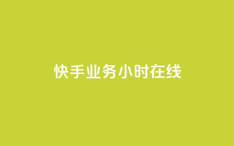 快手业务24小时在线,抖音点赞充值链接 - qq主页名片点赞软件 ks业务24小时在线下单免费  第1张 快手业务24小时在线,抖音点赞充值链接 - qq主页名片点赞软件 ks业务24小时在线下单免费  第1张