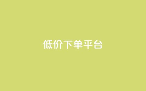 ks低价下单平台,卡盟自助下单24小时 - 拼多多互助网站在线刷0.1 彩虹云商城源码  第1张 ks低价下单平台,卡盟自助下单24小时 - 拼多多互助网站在线刷0.1 彩虹云商城源码  第1张
