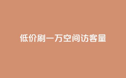 低价刷一万qq空间访客量,抖音业务低价 - qq空间点赞自助 1块1000买抖音赞  第1张 低价刷一万qq空间访客量,抖音业务低价 - qq空间点赞自助 1块1000买抖音赞  第1张
