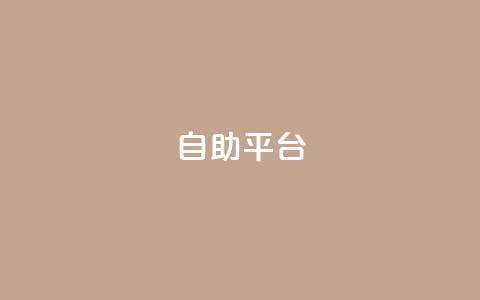 自助平台,qq空间说说平台 - 抖音快速增长粉丝的软件 抖音自助服务  第1张 自助平台,qq空间说说平台 - 抖音快速增长粉丝的软件 抖音自助服务  第1张