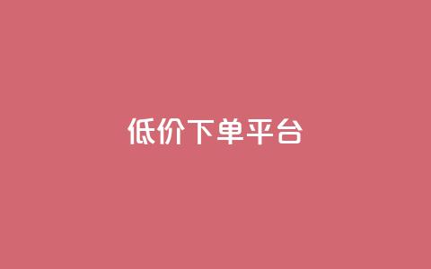 dy低价下单平台 - dy优惠订单平台~  第1张 dy低价下单平台 - dy优惠订单平台~  第1张