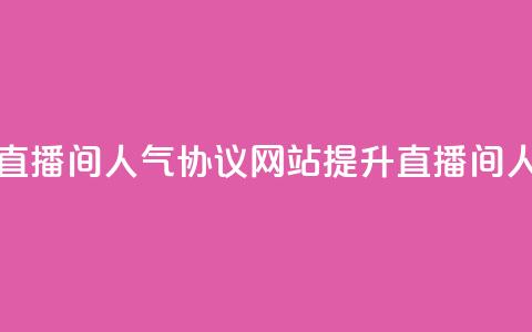ks直播间人气协议网站 - ks直播间人气协议网站:提升直播间人气的有效方法~  第1张 ks直播间人气协议网站 - ks直播间人气协议网站:提升直播间人气的有效方法~  第1张