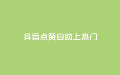 抖音点赞自助上热门,qqvip永久刷 - qq免费一万访客软件 超级会员卡盟  第1张 抖音点赞自助上热门,qqvip永久刷 - qq免费一万访客软件 超级会员卡盟  第1张
