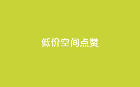 QQ低价空间点赞,快手粉丝如何快速涨到1万 - qq空间访问人数狂刷器 快手点赞批量删除神器ios  第1张 QQ低价空间点赞,快手粉丝如何快速涨到1万 - qq空间访问人数狂刷器 快手点赞批量删除神器ios  第1张