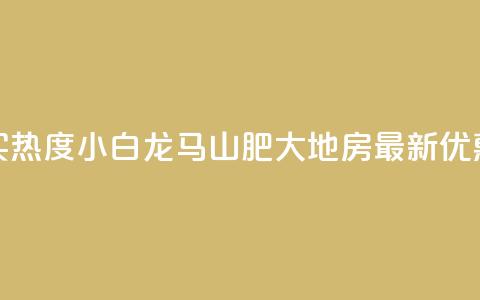 抖音买热度0.01小白龙马山肥大地房最新优惠活动,vip会员货源批发网站超低价 - 免费获赞自动下单平台有哪些 qq刷钻网站全网最新版下载  第1张 抖音买热度0.01小白龙马山肥大地房最新优惠活动,vip会员货源批发网站超低价 - 免费获赞自动下单平台有哪些 qq刷钻网站全网最新版下载  第1张
