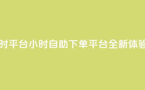 qq自助下单24小时平台 - 24小时qq自助下单平台全新体验秘籍!  第1张 qq自助下单24小时平台 - 24小时qq自助下单平台全新体验秘籍!  第1张