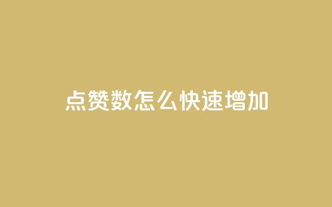 qq点赞数怎么快速增加,抖音怎么谢谢别人的点赞 - 免费点赞超级便宜网站 qq空间24小时下单平台领取体验号  第1张 qq点赞数怎么快速增加,抖音怎么谢谢别人的点赞 - 免费点赞超级便宜网站 qq空间24小时下单平台领取体验号  第1张