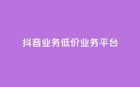 抖音业务低价业务平台,卡盟qq业务最低价 - 抖音全自动辅助软件 快手自助平台业务下单真人  第1张 抖音业务低价业务平台,卡盟qq业务最低价 - 抖音全自动辅助软件 快手自助平台业务下单真人  第1张