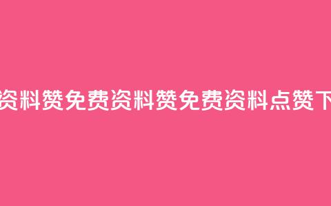 免费qq资料赞(免费QQ资料赞 → 免费QQ资料点赞)  第1张 免费qq资料赞(免费QQ资料赞 → 免费QQ资料点赞)  第1张