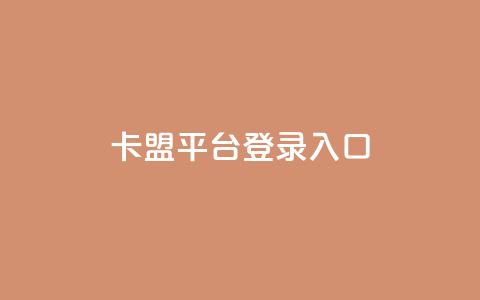 卡盟平台登录入口,抖音涨粉最快的办法有哪些呢 - 快手粉丝一千万账号多少钱 抖音4万火力是多少钱  第1张 卡盟平台登录入口,抖音涨粉最快的办法有哪些呢 - 快手粉丝一千万账号多少钱 抖音4万火力是多少钱  第1张