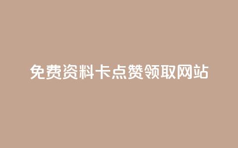 免费资料卡点赞领取网站,dy24h自助下单商城 - dy点赞充值 B站业务下单平台  第1张 免费资料卡点赞领取网站,dy24h自助下单商城 - dy点赞充值 B站业务下单平台  第1张