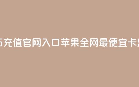 抖音钻石充值官网入口苹果 - 全网最便宜卡盟  第1张 抖音钻石充值官网入口苹果 - 全网最便宜卡盟  第1张
