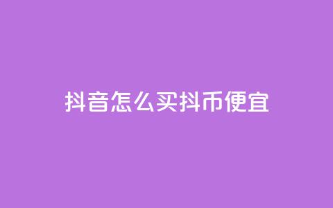 抖音怎么买抖币便宜,qq空间免费增加访客 - ks赞自助下单平台网站便宜 抖音全自动挂机项目  第1张 抖音怎么买抖币便宜,qq空间免费增加访客 - ks赞自助下单平台网站便宜 抖音全自动挂机项目  第1张