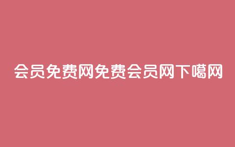 qq会员免费网(免费QQ会员网)  第1张 qq会员免费网(免费QQ会员网)  第1张