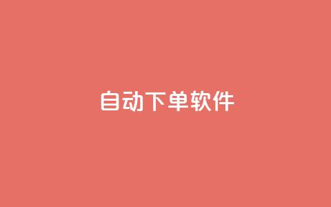 自动下单软件,qq刷钻卡盟永久 - ks接码平台 qq业务下单全网最快  第1张 自动下单软件,qq刷钻卡盟永久 - ks接码平台 qq业务下单全网最快  第1张