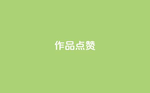 Ks作品点赞,抖音24小时在线下单网站 - 云小店24小时下单平台 抖音货源  第1张 Ks作品点赞,抖音24小时在线下单网站 - 云小店24小时下单平台 抖音货源  第1张