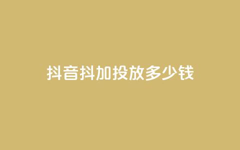 抖音抖加投放多少钱,qq空间说说浏览量狂刷 - QQ浏览器点赞 刷qq空间的浏览网站  第1张 抖音抖加投放多少钱,qq空间说说浏览量狂刷 - QQ浏览器点赞 刷qq空间的浏览网站  第1张