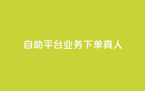 ks自助平台业务下单真人,qq会员官网个人中心 - 抖音怎么打开点赞 dy低价下单平台  第1张 ks自助平台业务下单真人,qq会员官网个人中心 - 抖音怎么打开点赞 dy低价下单平台  第1张