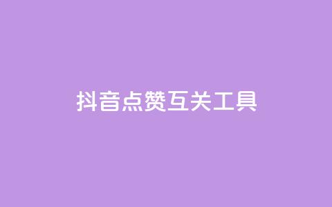 抖音点赞互关工具,抖音评论业务下单24小时 - 卡盟一手货源网站 qq业务自助  第1张 抖音点赞互关工具,抖音评论业务下单24小时 - 卡盟一手货源网站 qq业务自助  第1张
