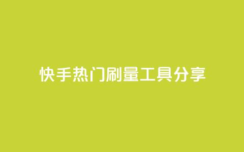 快手热门刷量工具分享  第1张 快手热门刷量工具分享  第1张