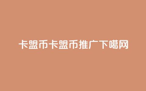 卡盟q币(卡盟Q币推广)  第1张 卡盟q币(卡盟Q币推广)  第1张