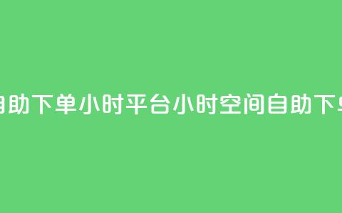 QQ空间自助下单24小时平台(24小时QQ空间自助下单平台)  第1张 QQ空间自助下单24小时平台(24小时QQ空间自助下单平台)  第1张