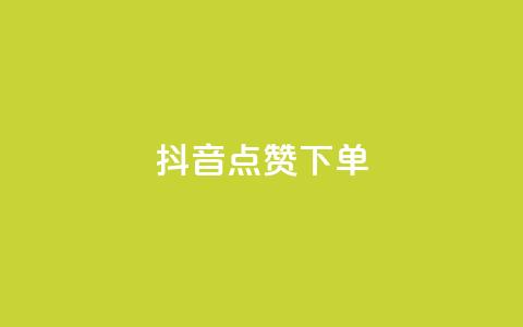 抖音点赞ks下单,买点赞 自动下单 24小时 - ks恋人亲密度自助下单 qq免费赞在线自助下单网站  第1张 抖音点赞ks下单,买点赞 自动下单 24小时 - ks恋人亲密度自助下单 qq免费赞在线自助下单网站  第1张