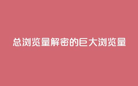 QQ总浏览量(解密QQ的巨大浏览量)  第1张 QQ总浏览量(解密QQ的巨大浏览量)  第1张