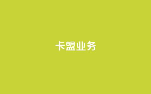 卡盟dy业务,qq有十万赞的是什么人 - 拼多多砍价免费拿商品 拼多多手机网页版入口  第1张 卡盟dy业务,qq有十万赞的是什么人 - 拼多多砍价免费拿商品 拼多多手机网页版入口  第1张