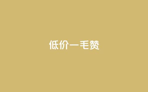 低价Ks一毛1000赞,免费快手赞粉丝软件下载 - 抖音点赞的兼职怎么找 qq点赞下单  第1张 低价Ks一毛1000赞,免费快手赞粉丝软件下载 - 抖音点赞的兼职怎么找 qq点赞下单  第1张