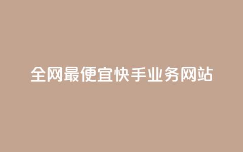 全网最便宜快手业务网站 - 快手热度软件免费下载  第1张 全网最便宜快手业务网站 - 快手热度软件免费下载  第1张