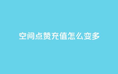 qq空间点赞充值怎么变多,抖音业务点赞免费下单24小时 - 1元1w粉丝 抖音粉丝  第1张 qq空间点赞充值怎么变多,抖音业务点赞免费下单24小时 - 1元1w粉丝 抖音粉丝  第1张